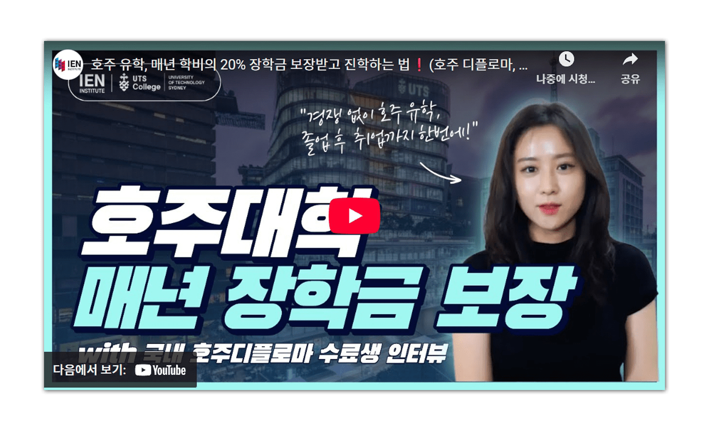 호주대학교 학사진학과정 수료생 인터뷰 동영상