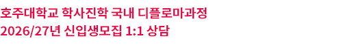 호주대학교 학사진학과정 설명회