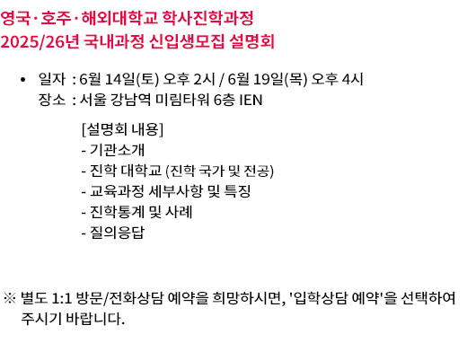 호주대학교 학사진학과정 설명회